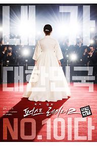 악의 진화 퍼스트레이디2