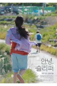 안녕, 슬리퍼
