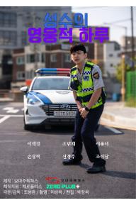 성수의 영웅적 하루