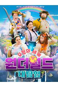 모험의 세계 원더월드 대탐험