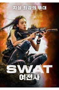 SWAT 여전사