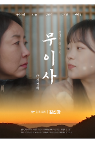 무이사