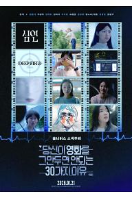 당신이 영화를 그만두면 안 되는 30가지 이유: 2막 Deep Field 심연