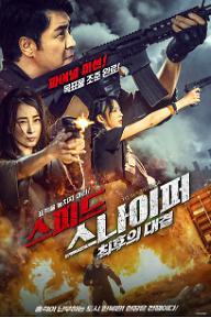 스피드 스나이퍼: 최후의 대결