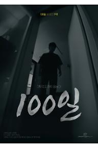 100일