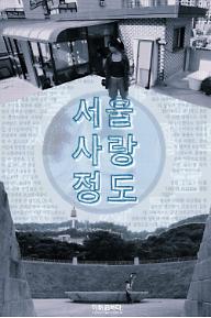 서울 사랑 정도