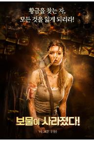 보물이 사라졌다