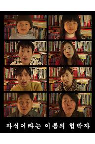 자식이라는 이름의 협박자