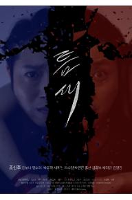 틈새