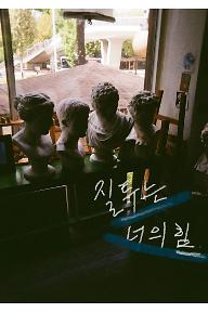 질투는 너의 힘