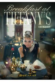 티파니에서 아침을