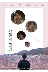 내일의 진영