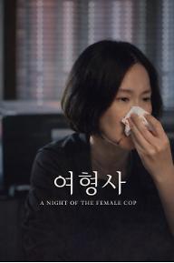 여형사