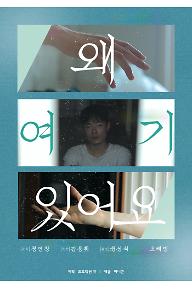 왜 여기 있어요