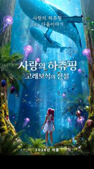 사랑의 하츄핑: 고래보석의 전설