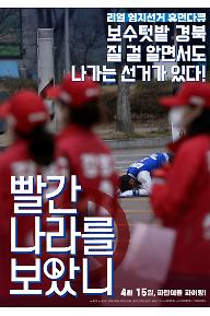 빨간 나라를 보았니