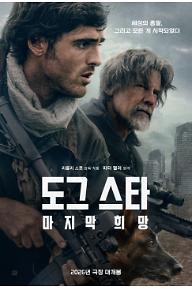 도그 스타: 마지막 희망