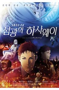 기동전사 건담: 섬광의 하사웨이