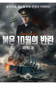 붉은 10월의 반란 파트 2
