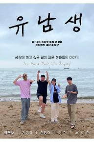 유남생