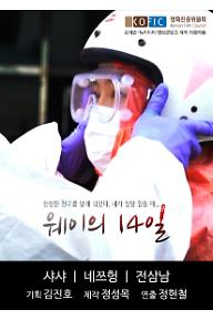 웨이의 14일