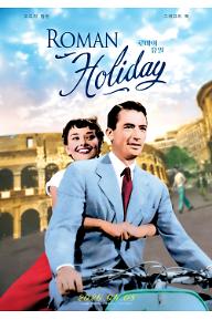 로마의 휴일