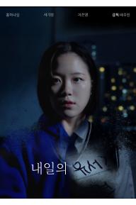 내일의 유서