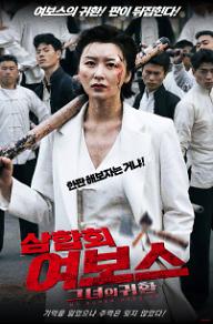 삼합회 여보스: 그녀의 귀환