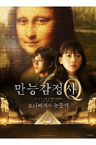 만능감정사 Q: 모나리자의 눈동자