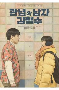 관념의 남자 김철수