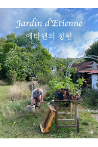 에티앤의 정원