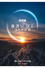 플래닛 어스 : 대자연의 힘 