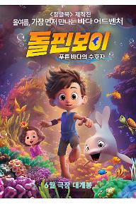 돌핀보이: 푸른 바다의 수호자