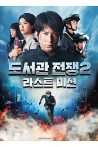 도서관 전쟁2 라스트 미션