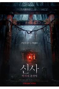 신사: 악귀의 속삭임