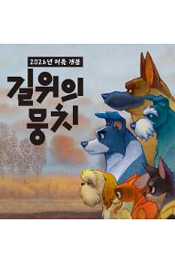 길 위의 뭉치