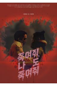 죽여줘, 나도 죽여줘