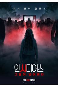 인시디어스: 그들이 넘어왔다