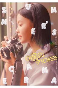 여름의 카메라