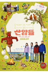 산양들