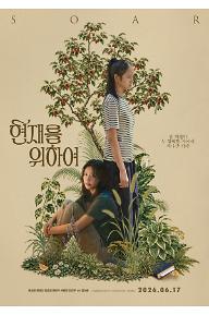 현재를 위하여