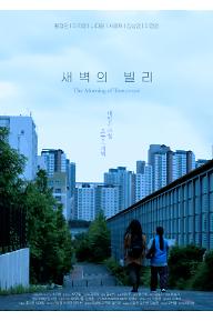 새벽의 빌리