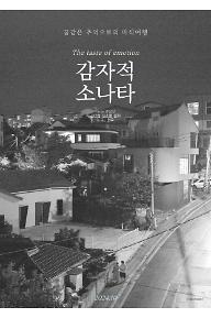 감자적 소나타