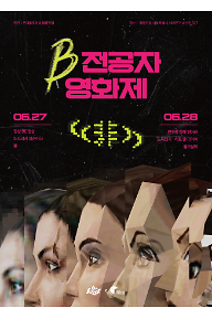 B전공자 영화제