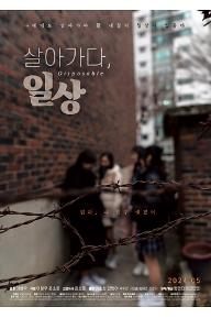 살아가다, 일상
