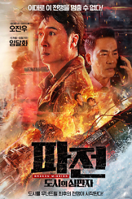 파전 : 도시의 심판자