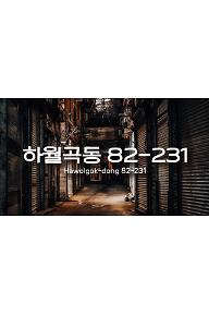 하월곡동 82-231