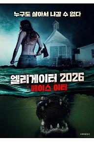 엘리게이터 2026 : 페이스 이터
