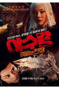 야수왕: 죽음의 전장