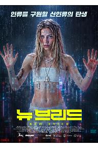 뉴 브리드